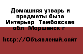 Домашняя утварь и предметы быта Интерьер. Тамбовская обл.,Моршанск г.